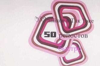 400 лайков в Тик Токе и 50 репостов