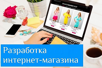 Разработка интернет-магазина на Wordpress