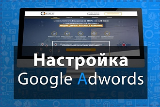 Настройка рекламной компании в Google Adwords