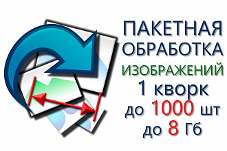 Обработка фото, изображений, пакетная, до 2000 шт