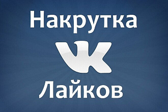 Добавлю 1500 качественных лайков в ВК к вам на страницу