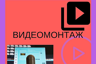 Монтаж видеороликов