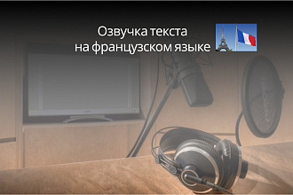 Озвучу текст на французском языке