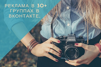 Размещение вашей рекламы в 30+ группах в Вконтакте