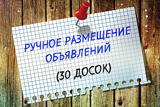 Размещу объявления по вашей базе досок