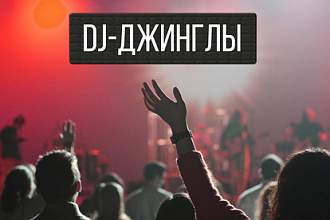 Джингл для диджея, войс дроп, DJ ID