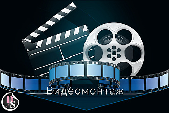 Смонтирую видеоролик из Ваших видео