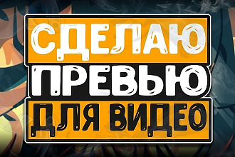 Сделаю превью для ютуба