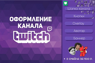 Оформлю ваш канала на Twitch
