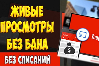 Добавлю 1000 просмотров на Ваш Ютуб канал