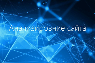 Проанализирую сайт на наличие XSS и MySQL уязвимостей