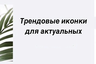 Иконки для Instagram