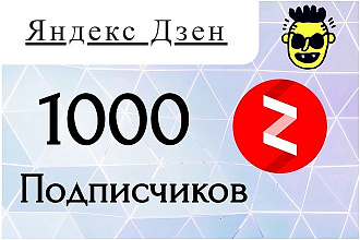 Яндекс Дзен Подписчики 1000
