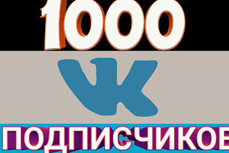 1000 Уникальных подписчиков в ВКонтакте