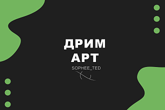Дрим Арт