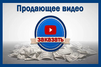Создам продающую ВИДЕО-презентацию