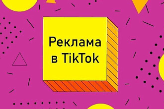 Реклама в ТИК ТОК