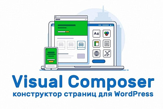 Продам премиум плагин Visual Composer для WordPress и аддоны к нему