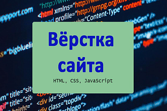 Сверстаю сайт по вашему макету