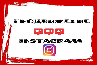 Ведение и администрирование Instagram