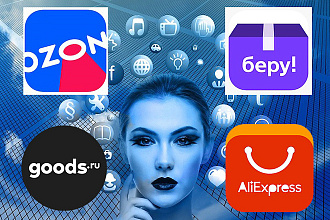 Размещу товары на маркетплейсах Ozon, Беру, Goods, Ali, Wildberries