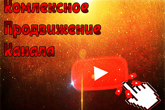 Продвижение вашего Ютуб канала в Топ
