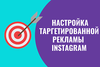 Настройка таргетированной рекламы в Инстаграм, Facebook