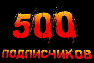 Добавлю 500 Подписчиков. На Ваш Ютуб Канал
