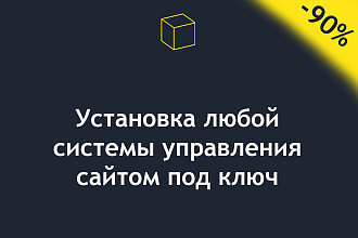 Установка любой системы управления сайтом под ключ