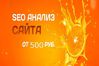 Сделаю SEO аудит вашего сайта