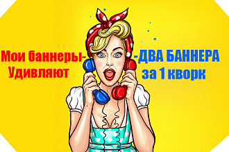 Два Качественных баннера. Статичный