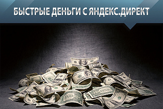 Победите своих конкурентов. Запустите успешную рекламу в Яндекс директ