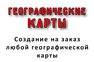 Создание географической карты по заказу
