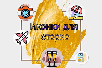 Сделаю иконки для актуальных сторис