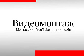 Монтаж ролика любой сложности
