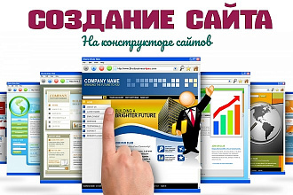 Создам сайт с нуля на конструкторе сайтов