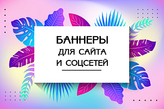Создам статичный баннер для сайта или социальной сети