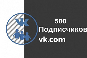 Добавлю 500 подписчиков в вашу группу Вконтакте