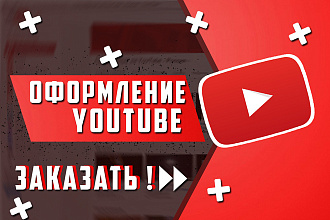 Оформление YouTube