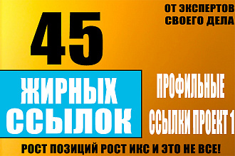 45 жирных ссылок + бонус 5 ссылок база 1
