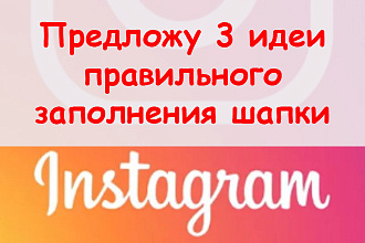 Предложу 3 идеи, как правильно заполнить шапку в Инстаграм + подарок