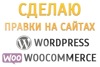 Правки сайта на Wordpress, Woocommerce