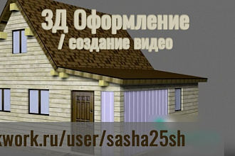 Создание 3Д моделей + подарок