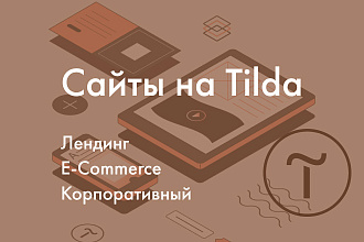 Готовый сайт на Tilda