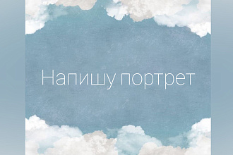 Напишу портрет карандашом или цветной
