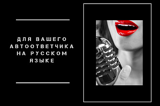 Озвучу качественно ваш текст