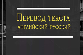 Переведу любой текст на Английский или на русский языки