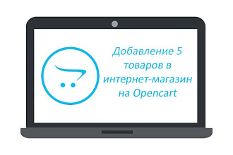 Добавлю 5 товаров (сложные карточки) в интернет-магазин на Opencart
