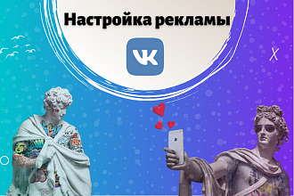 Создам и настрою Таргетированную рекламу ВК