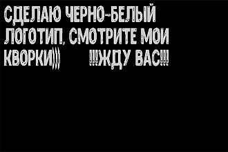 Сделаю логотип для вашего бренда